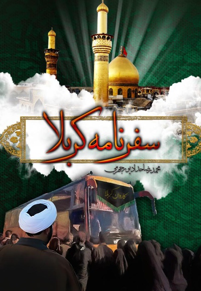 سفرنامۀ کربلا